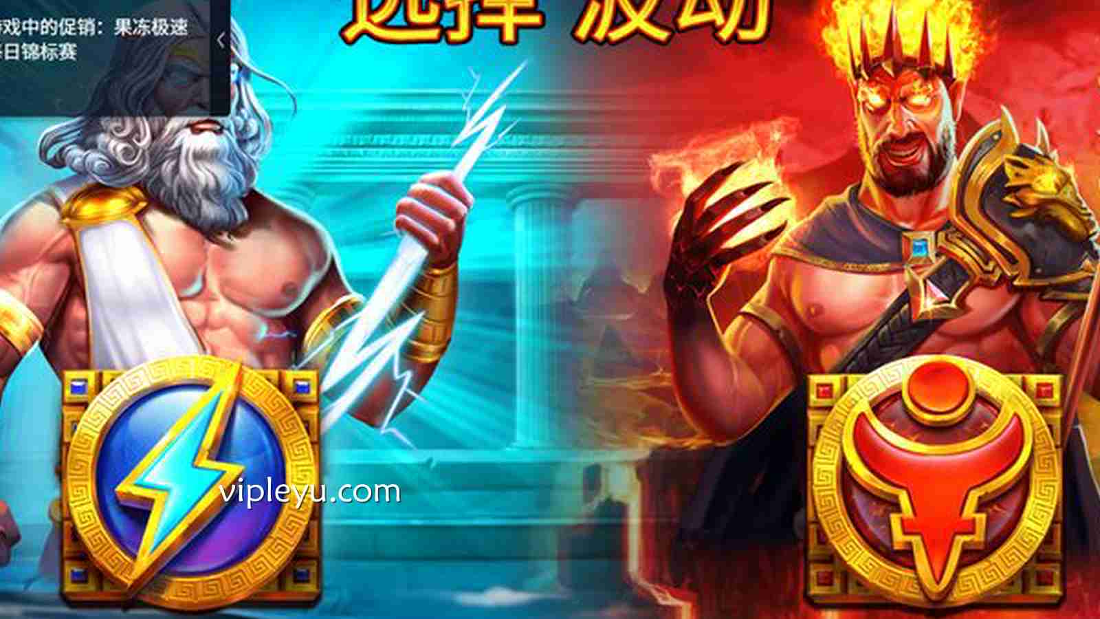 宙斯vs哈迪斯——众神对决,一触即发!