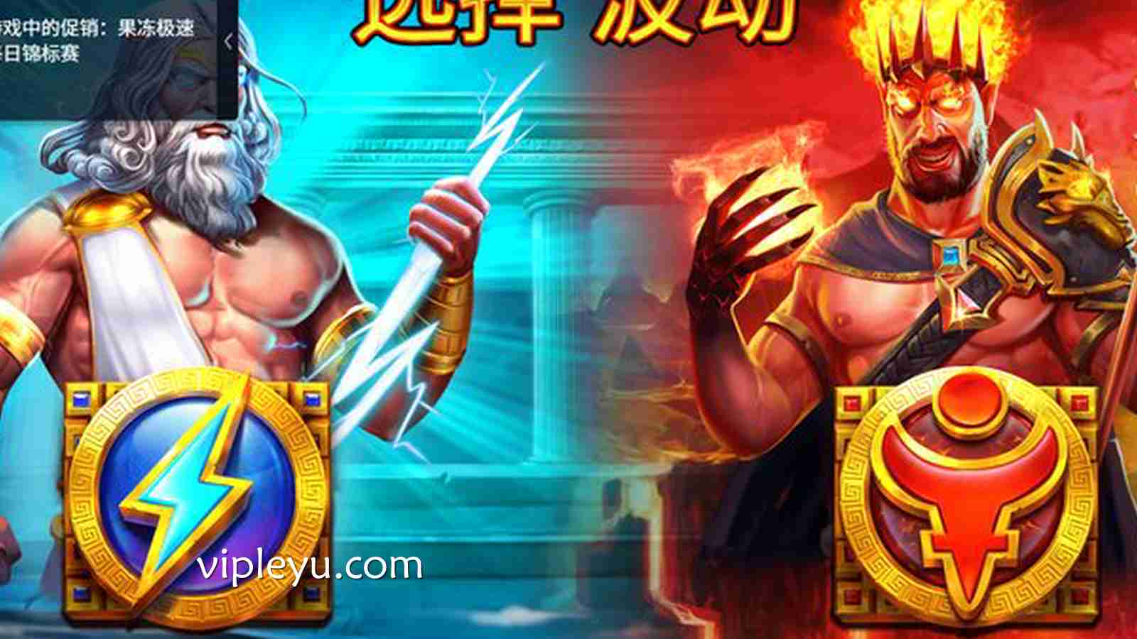 宙斯vs哈迪斯——众神对决，一触即发！