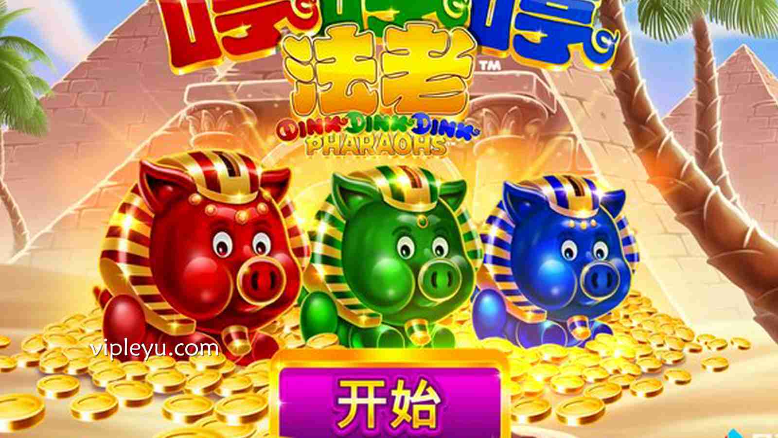 《法老》——唤醒千年王权,开启命运之门!