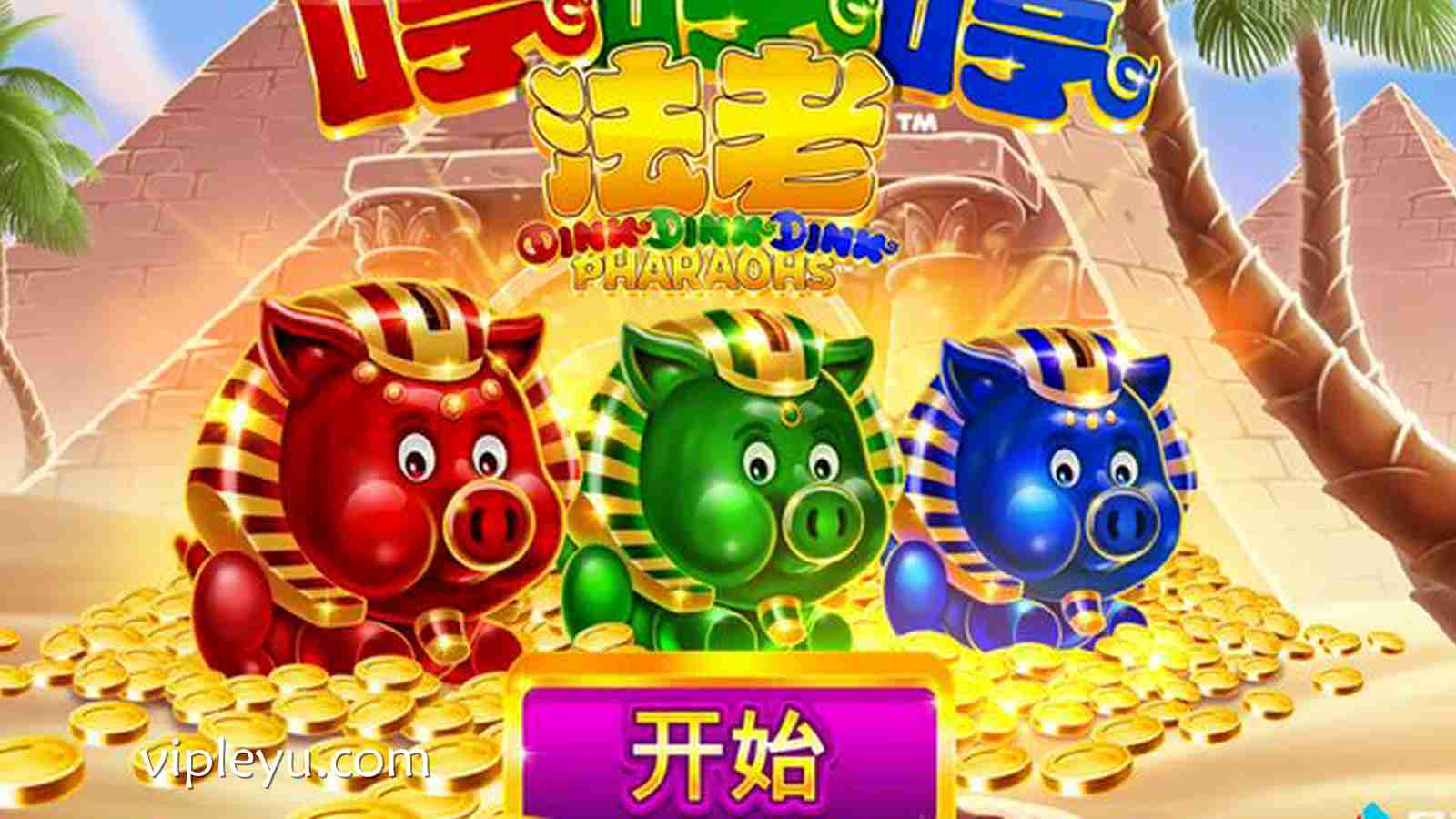 《法老》——唤醒千年王权，开启命运之门！