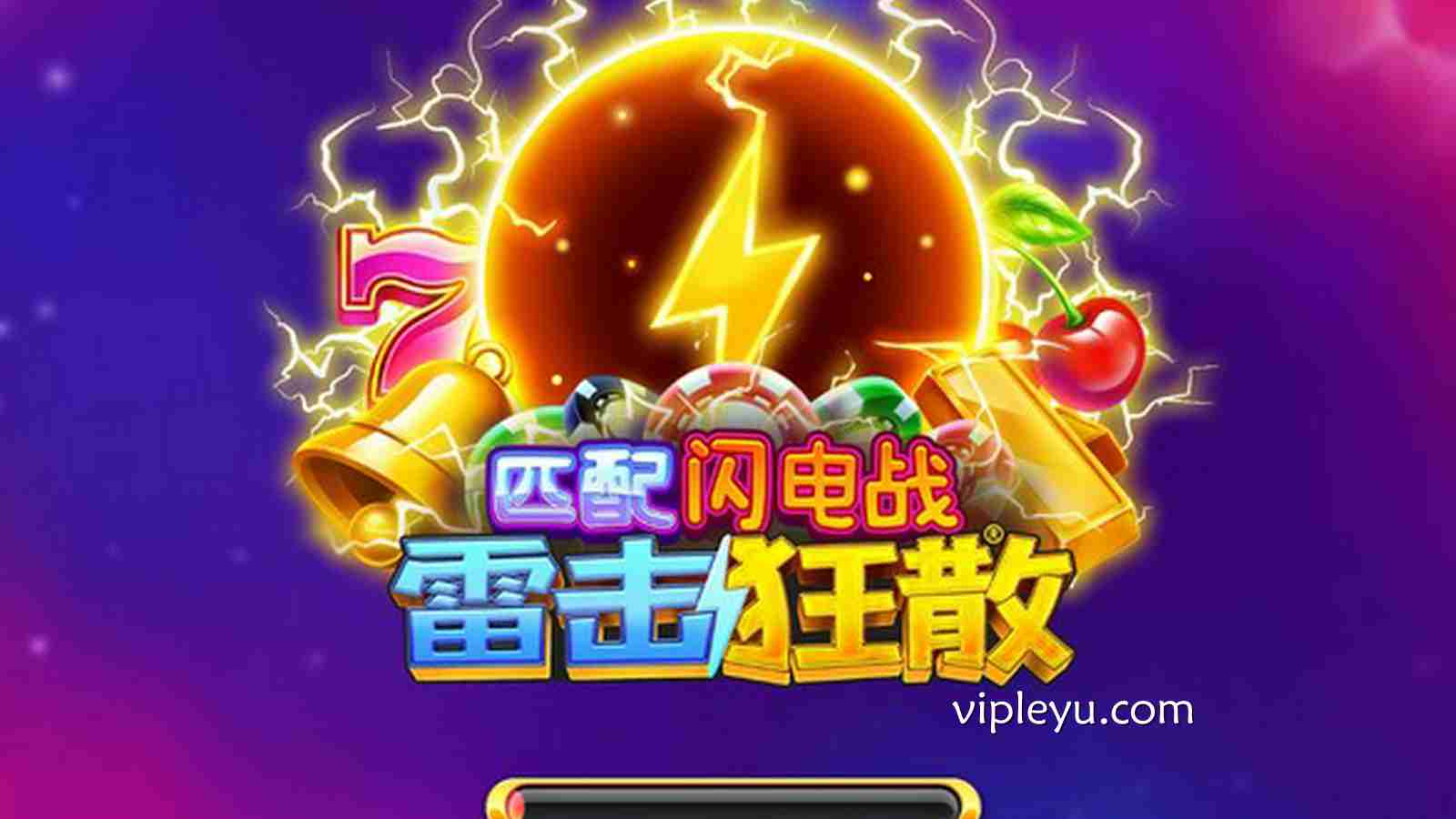 《匹配闪电战雷击狂散》——雷霆降临,引爆你的幸运时刻!
