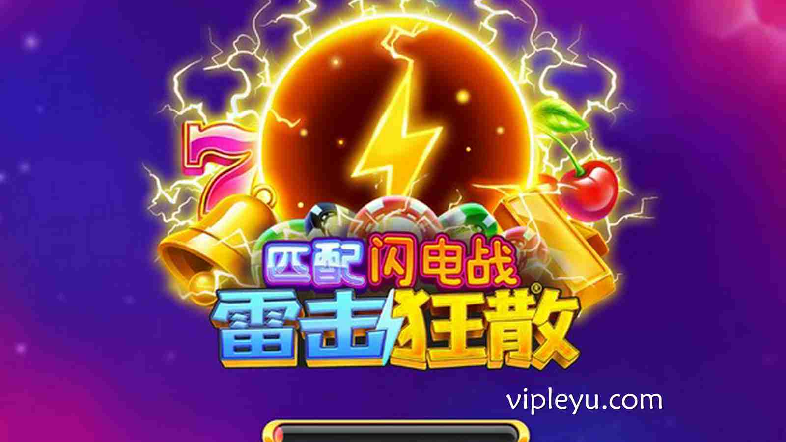《匹配闪电战雷击狂散》——雷霆降临，引爆你的幸运时刻！