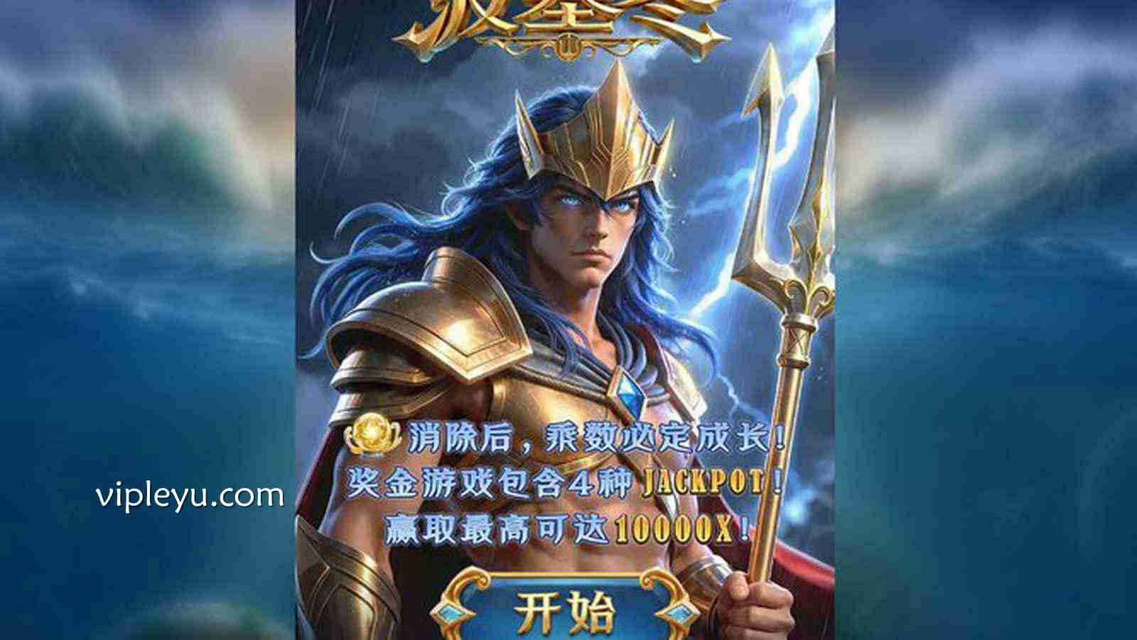 《海神波塞冬》:神明降临!挥舞三叉戟,将整座海洋踩在脚下!