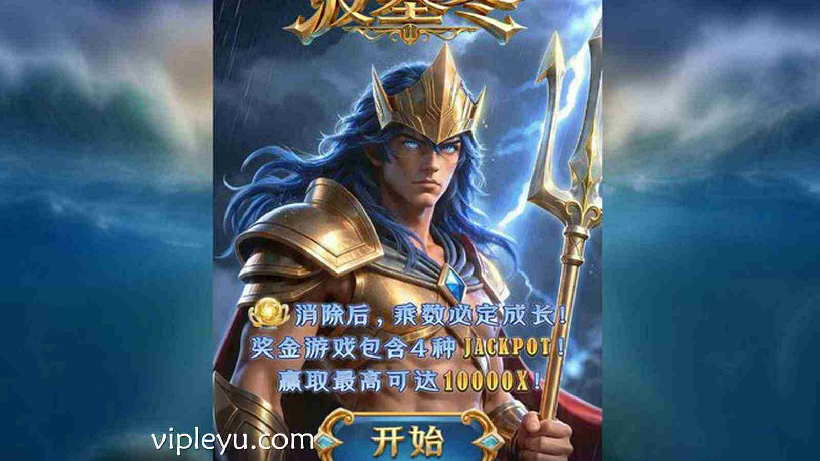 《海神波塞冬》：神明降临！挥舞三叉戟，将整座海洋踩在脚下！