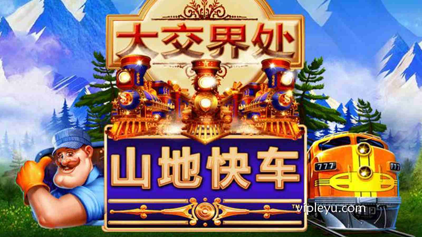 《山地快车》——在失控边缘,踩下命运的油门!
