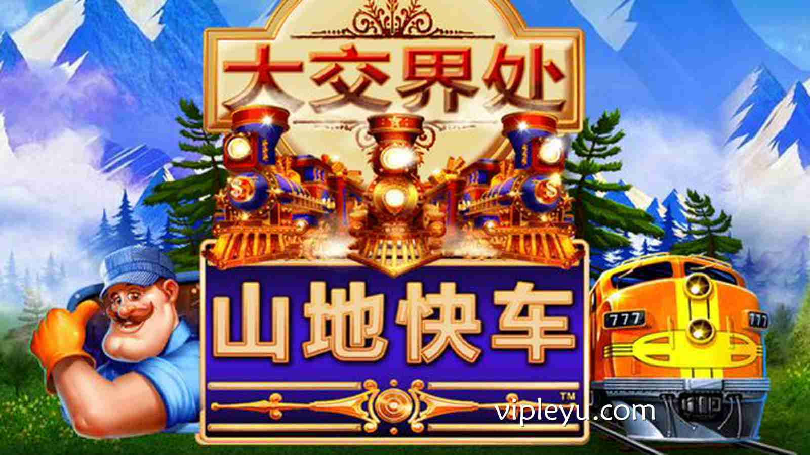 《山地快车》——在失控边缘，踩下命运的油门！