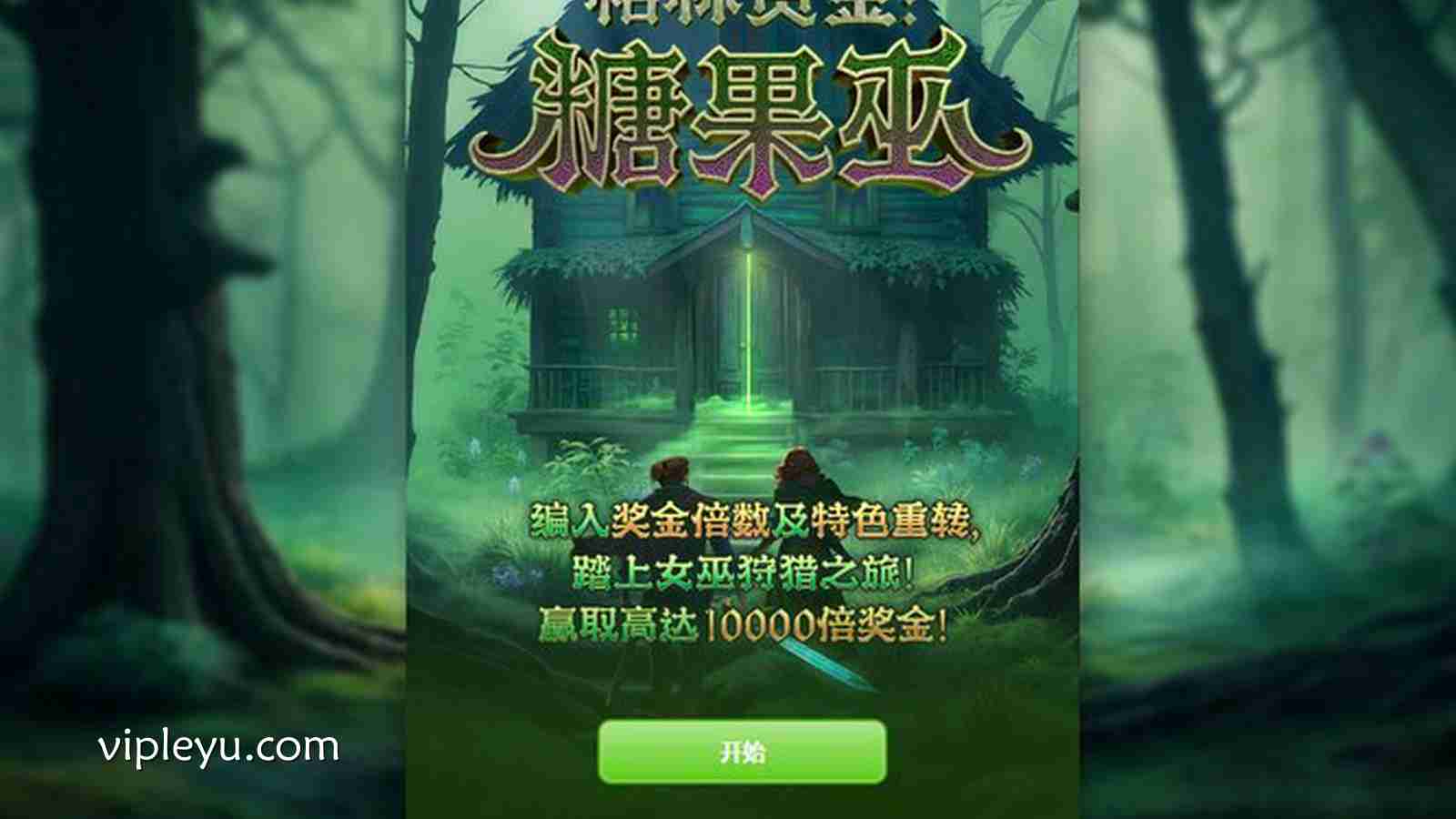 甜蜜与魔法交织的奇幻冒险——《糖果巫》来袭!