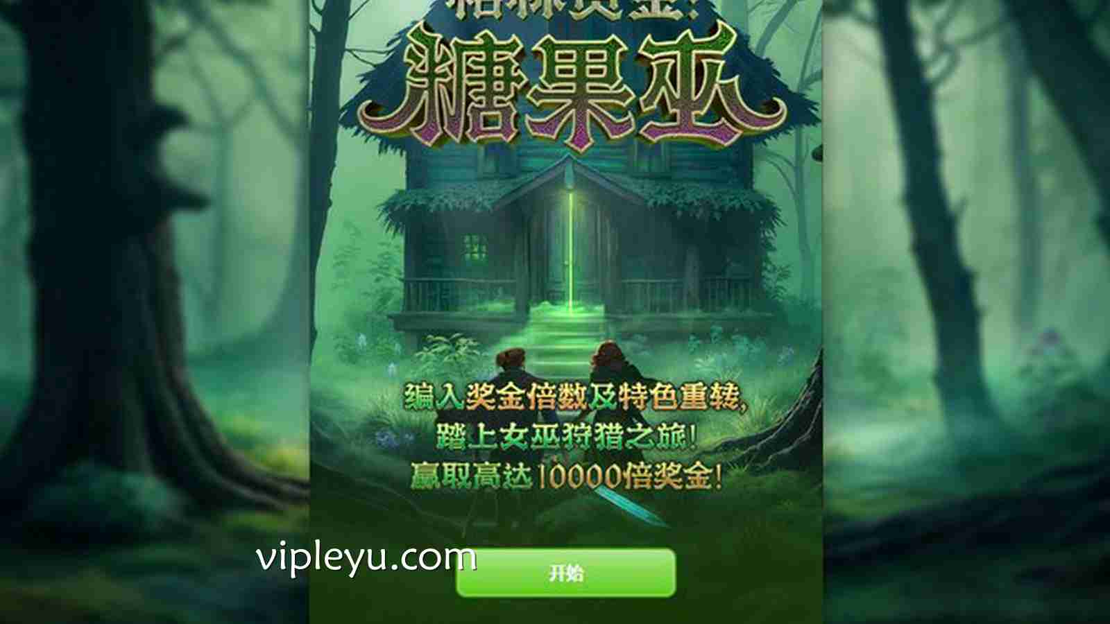 甜蜜与魔法交织的奇幻冒险——《糖果巫》来袭！