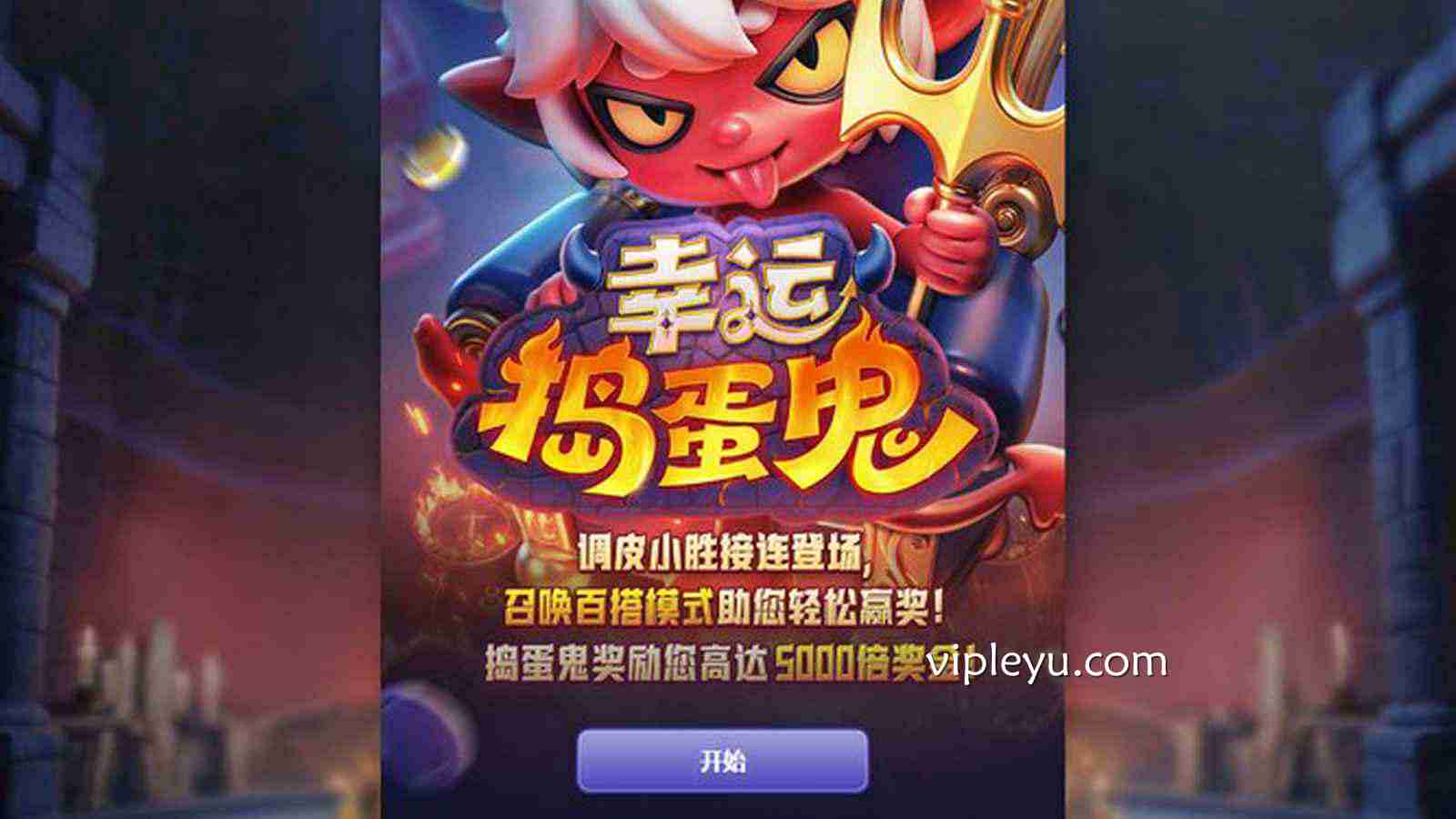《幸运捣蛋鬼》:解锁你的专属恶搞狂欢与爆棚幸运!