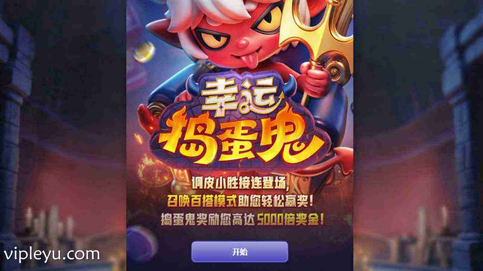 《幸运捣蛋鬼》：解锁你的专属恶搞狂欢与爆棚幸运！