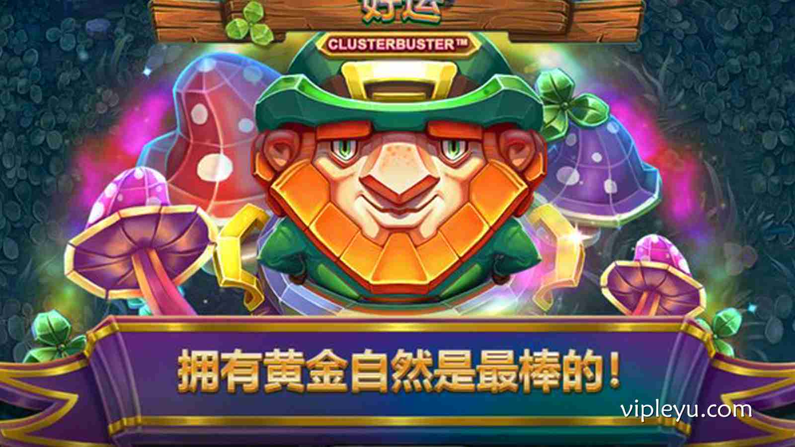 开启爆分好运!《好运Clusterbuster》带你玩转超爽消消乐,赢取翻倍财富!