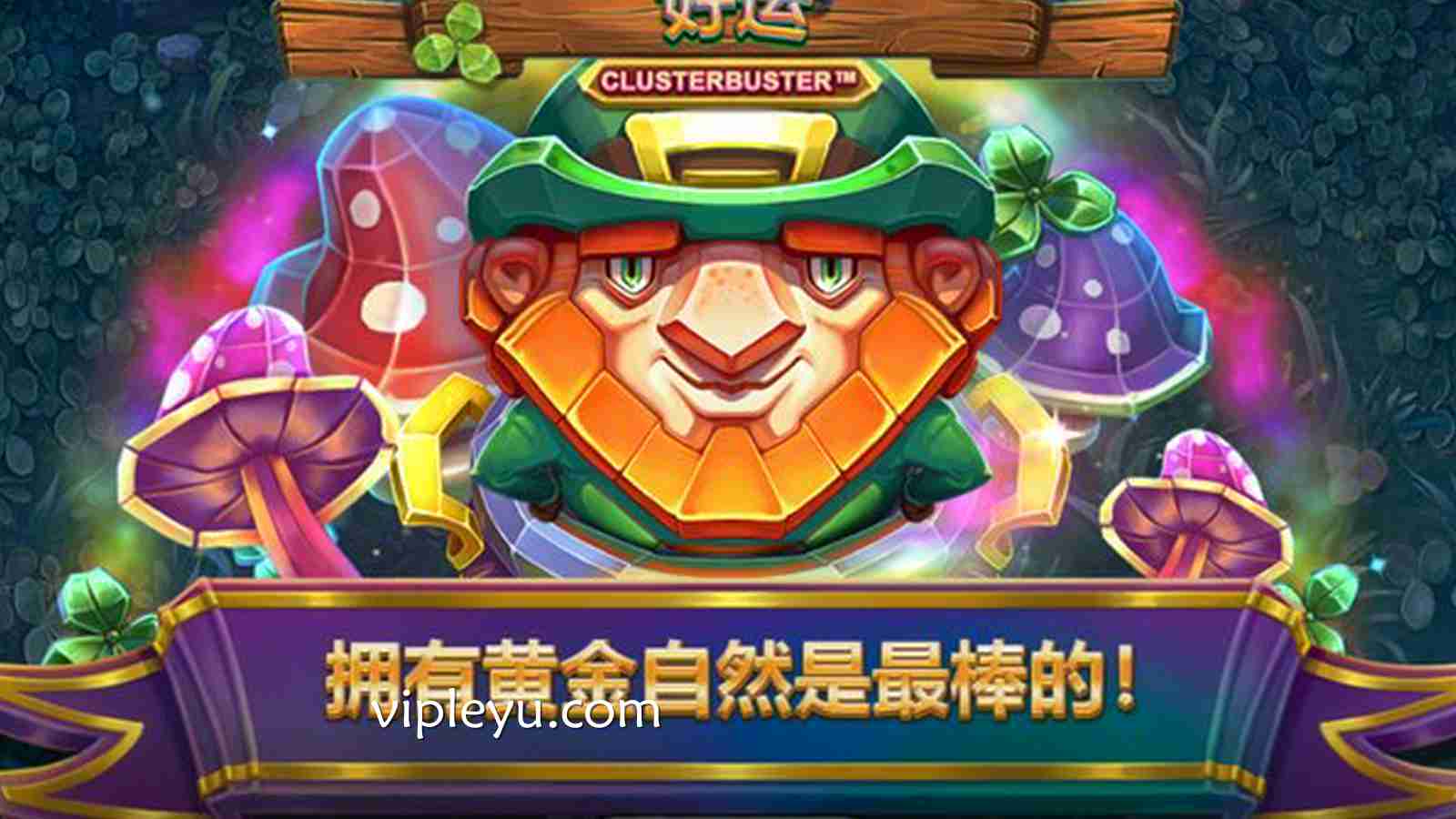 开启爆分好运！《好运Clusterbuster》带你玩转超爽消消乐，赢取翻倍财富！