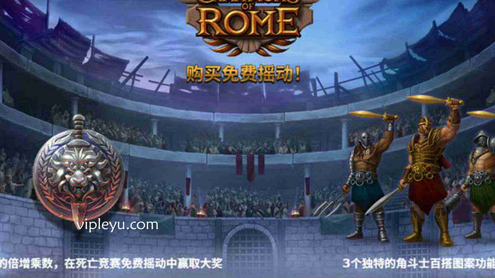 《罗马冠军》:重回古罗马战场,铸就你的不朽传奇!