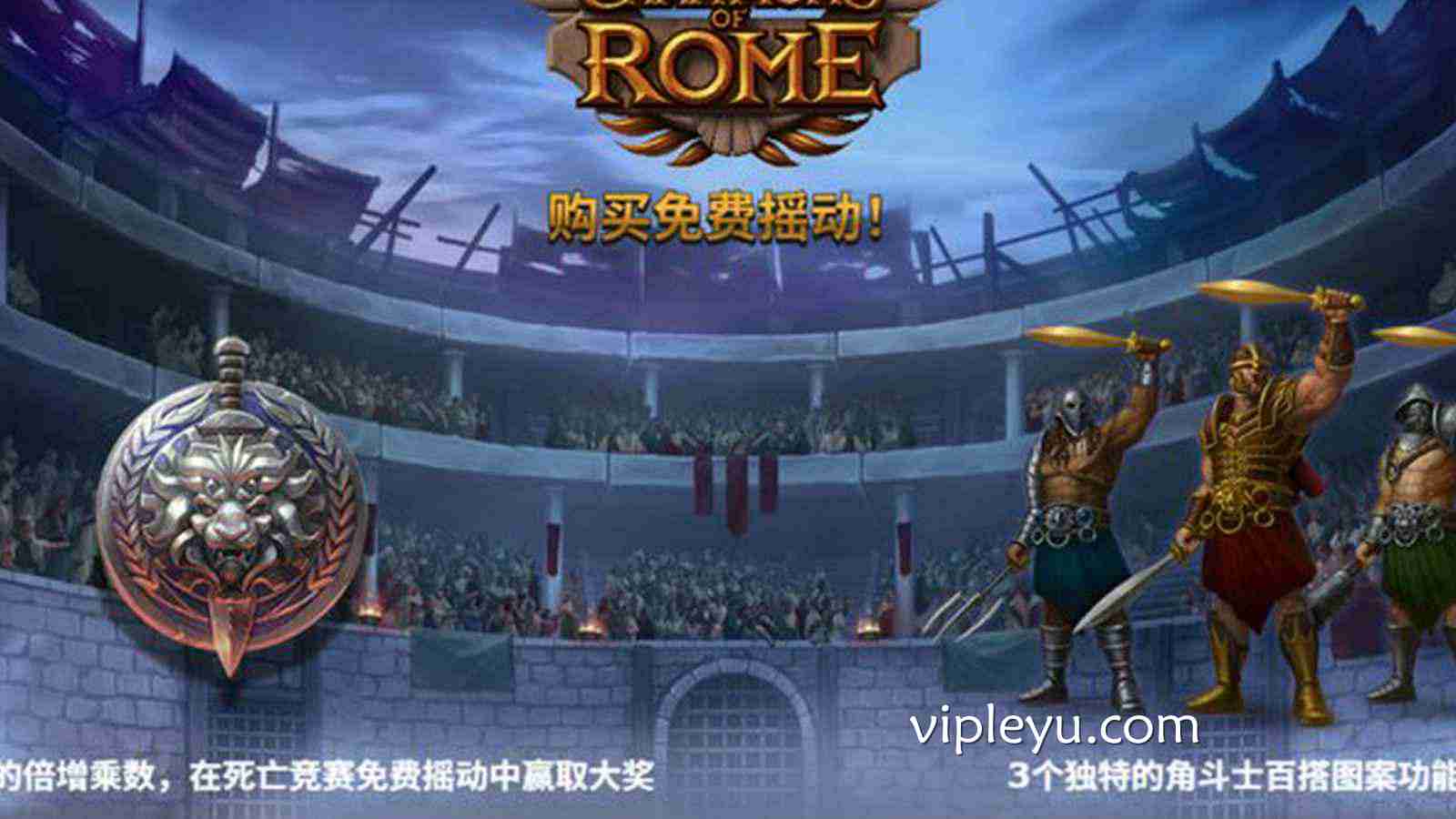 《罗马冠军》：重回古罗马战场，铸就你的不朽传奇！