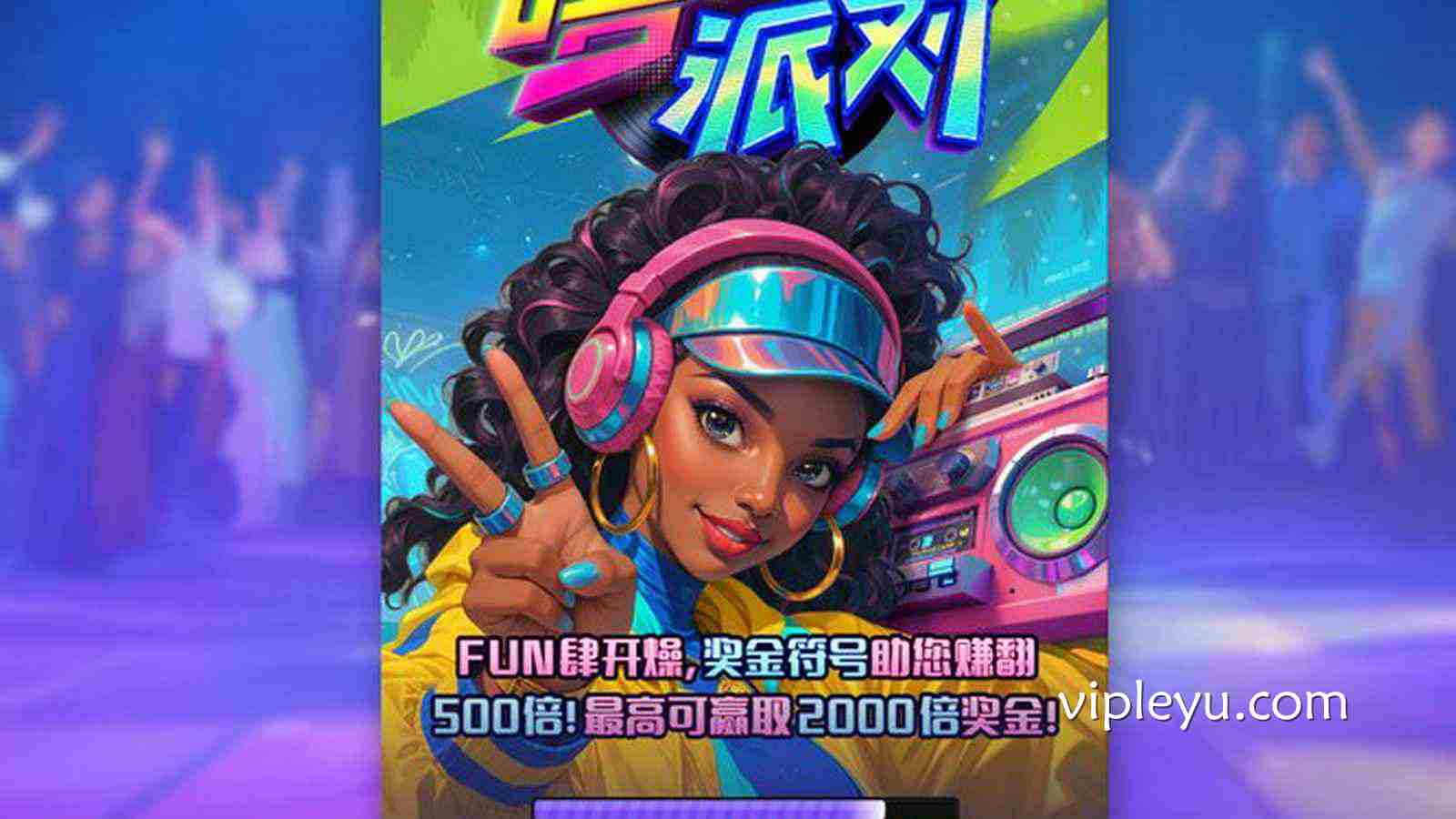 《嘻哈派对》——节奏觉醒，点燃你的舞台主场！