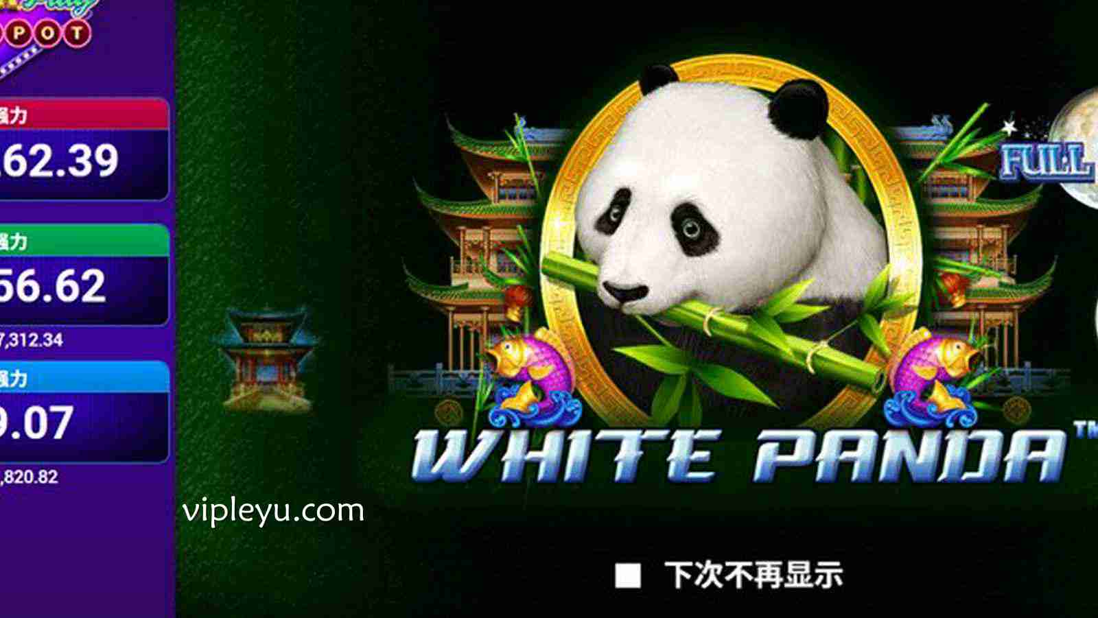 白色熊猫 强力累积奖金——开启你的幸运之旅!