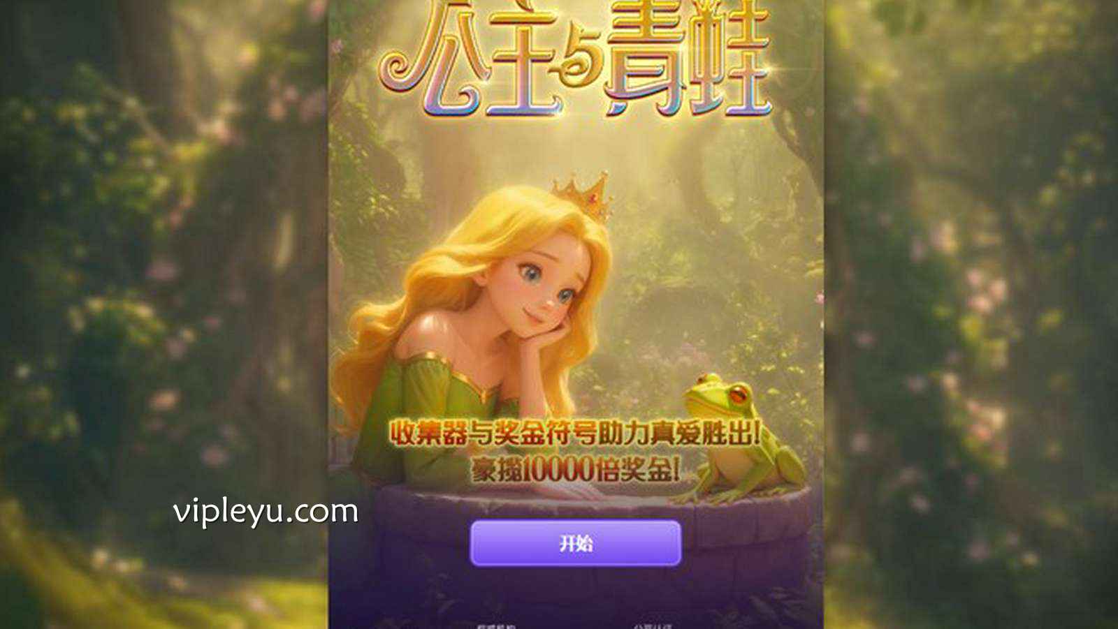 《公主与青蛙》全新上线!打破传统童话,开启属于你的魔法冒险之旅!