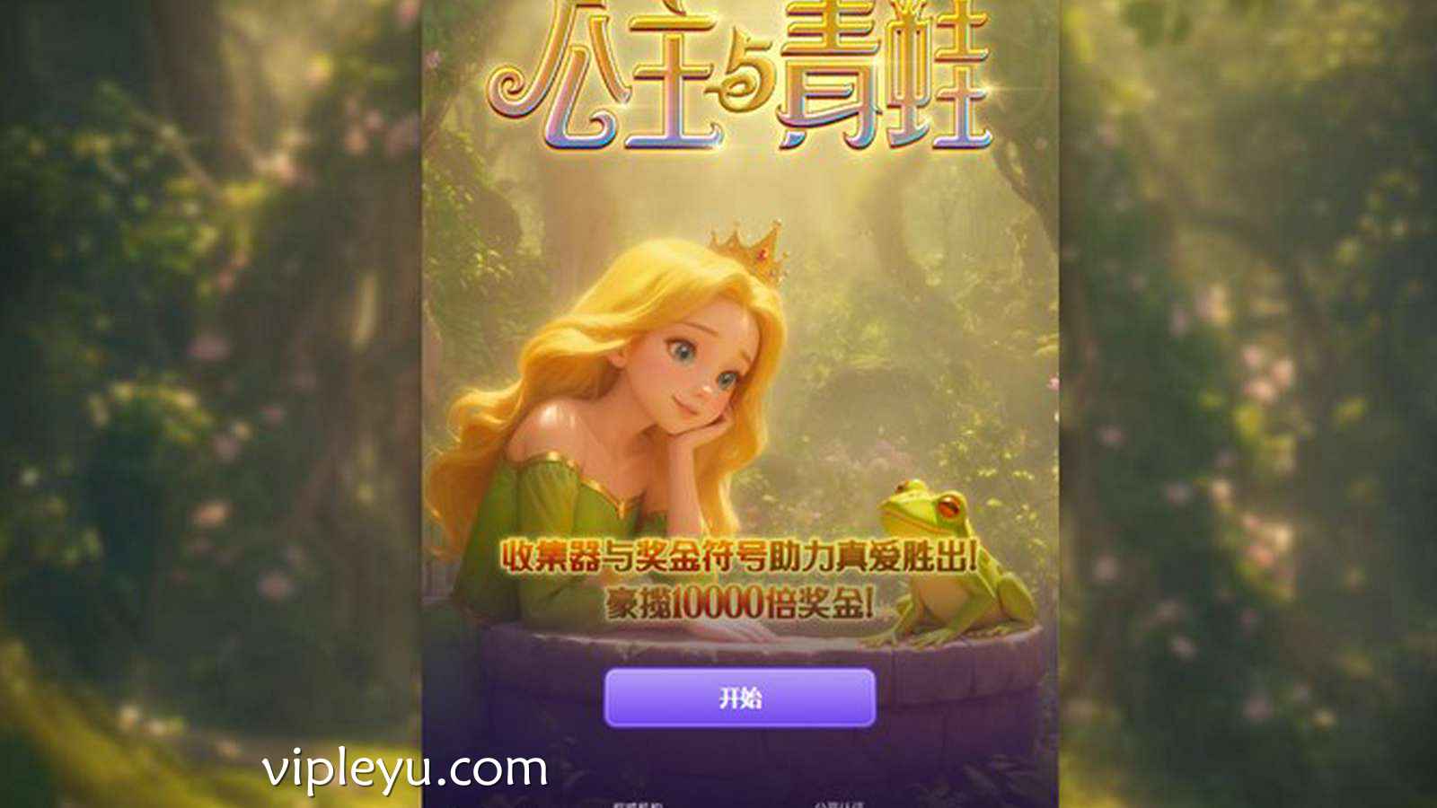 《公主与青蛙》全新上线！打破传统童话，开启属于你的魔法冒险之旅！