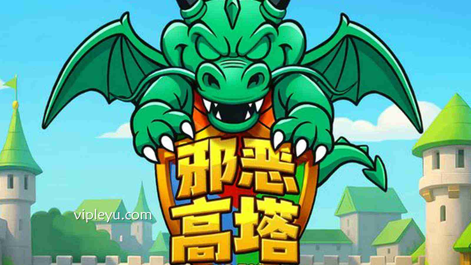 勇闯绝望之巅！《邪恶高塔》等你打破无尽诅咒