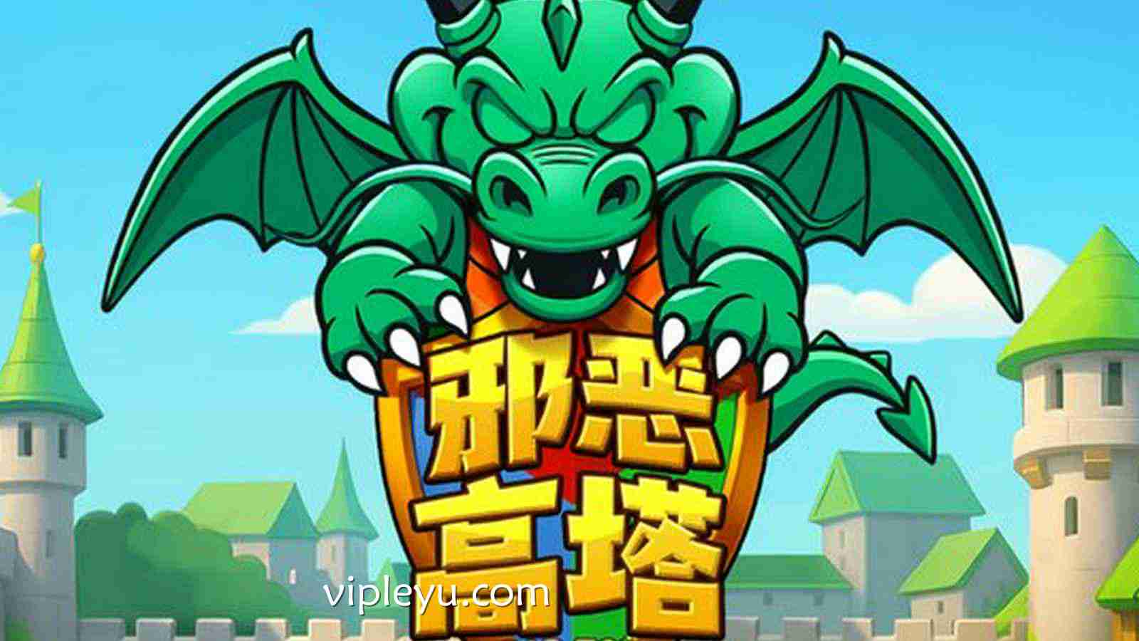 勇闯绝望之巅！《邪恶高塔》等你打破无尽诅咒