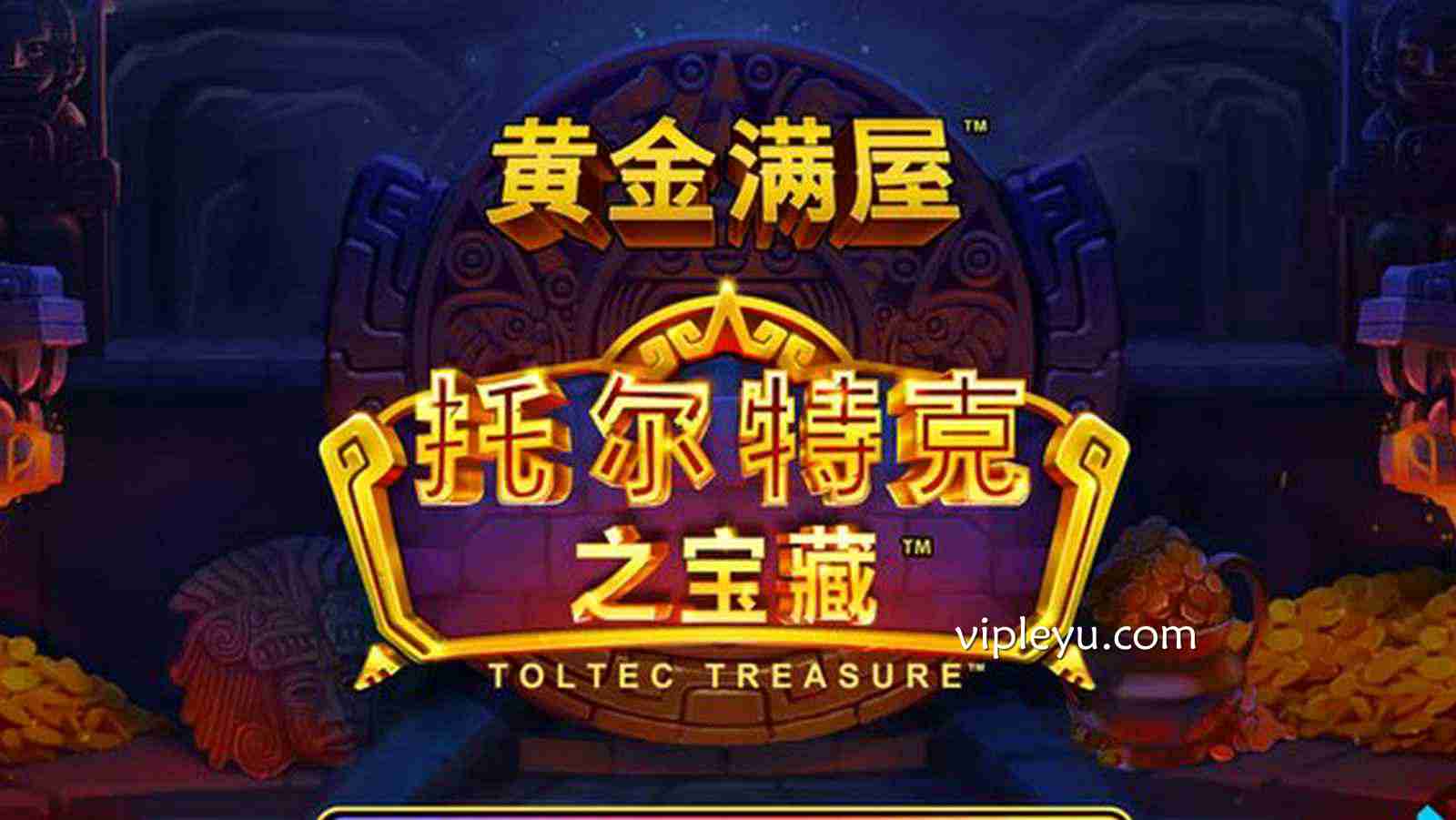 踏上神秘文明的寻宝之旅——《托尔特克之宝藏》