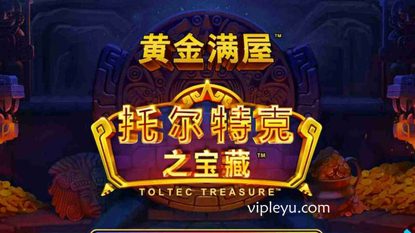 踏上神秘文明的寻宝之旅——《托尔特克之宝藏》