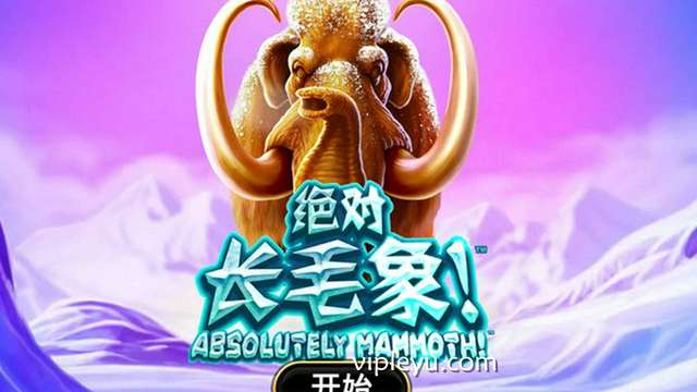 冰封时代觉醒——《绝对长毛象》带你冲进远古好运风暴！